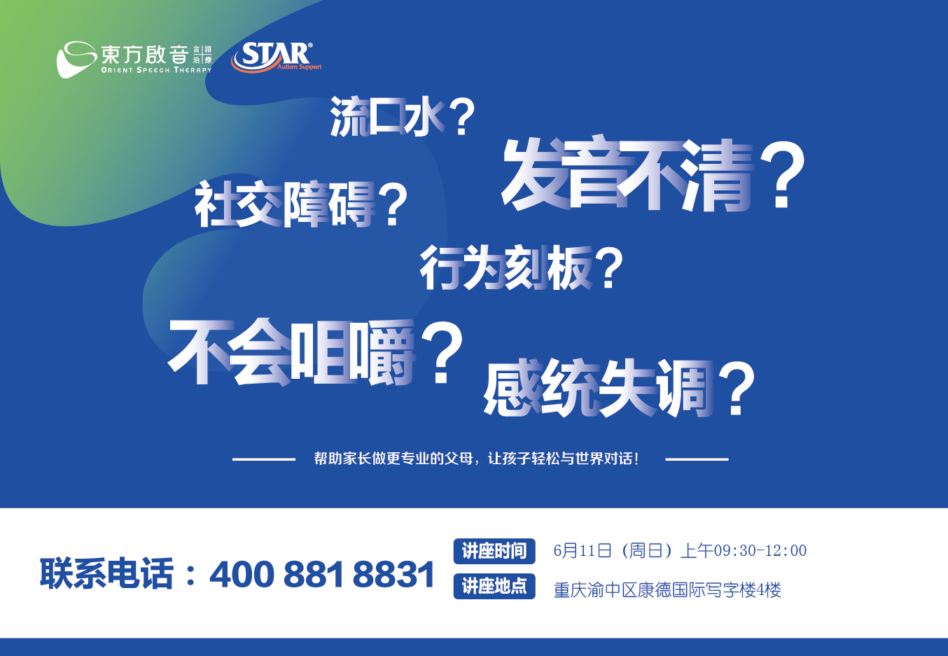 重庆讲座丨东方启音儿童言语发展公益大讲堂